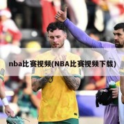 nba比赛视频(NBA比赛视频下载)