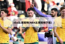 nba比赛视频(NBA比赛视频下载)