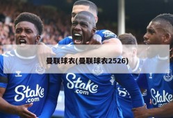曼联球衣(曼联球衣2526)