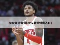 cctv奥运频道(cctv奥运频道入口)