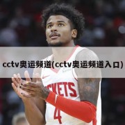 cctv奥运频道(cctv奥运频道入口)