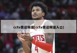 cctv奥运频道(cctv奥运频道入口)