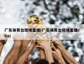 广东体育台现场直播(广东体育台现场直播cba)