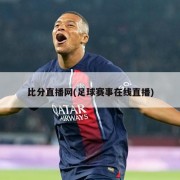 比分直播网(足球赛事在线直播)