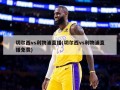 切尔西vs利物浦直播(切尔西vs利物浦直播免费)