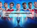 尼克斯VS热火赛程出炉(尼克斯对热火预测分析)