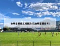 全明星赛什么时候开打(全明星赛几号)