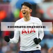 世俱杯利物浦夺冠(利物浦世俱杯金盾)