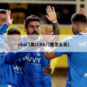 cba门票(CBA门票怎么买)