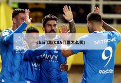 cba门票(CBA门票怎么买)