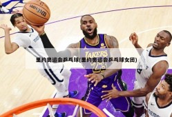 里约奥运会乒乓球(里约奥运会乒乓球女团)