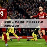 尼克斯vs奇才视频(2021年2月13日尼克斯vs奇才)