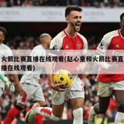 火箭比赛直播在线观看(赵心童和火箭比赛直播在线观看)