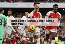 火箭比赛直播在线观看(赵心童和火箭比赛直播在线观看)