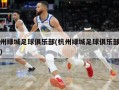 杭州绿城足球俱乐部(杭州绿城足球俱乐部主场)