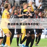 奥运故事(奥运故事手抄报)