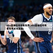 nba直播在线观看免费(nba直播在线观看免费足球直播)