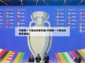 中国第一个奥运会冠军是(中国第一个奥运会冠军是谁)