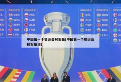 中国第一个奥运会冠军是(中国第一个奥运会冠军是谁)
