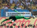湖人勇士直播在线观看高清直播(湖人勇士直播在线观看高清直播CCTV)