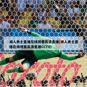 湖人勇士直播在线观看高清直播(湖人勇士直播在线观看高清直播CCTV)