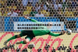 湖人勇士直播在线观看高清直播(湖人勇士直播在线观看高清直播CCTV)