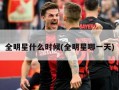 全明星什么时候(全明星哪一天)