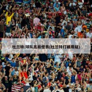 杜兰特:球队出局怪我(杜兰特打破质疑)