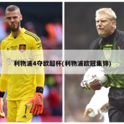 利物浦4夺欧超杯(利物浦欧冠集锦)