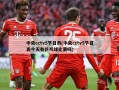 中央cctv5节目表(中央cctv5节目表今天有乒乓球比赛吗)