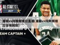 曼联vs阿斯顿维拉直播(曼联vs阿斯顿维拉全场回放)