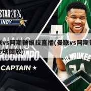 曼联vs阿斯顿维拉直播(曼联vs阿斯顿维拉全场回放)