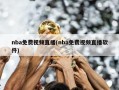 nba免费视频直播(nba免费视频直播软件)