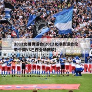 2012女排奥运会(2012女排奥运会伦敦中国VS巴西全场回放)
