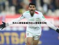 热火vs雷霆直播(热火vs雷霆第五场)