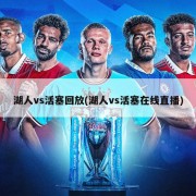 湖人vs活塞回放(湖人vs活塞在线直播)