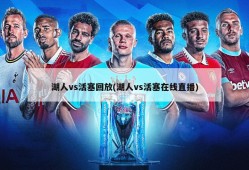 湖人vs活塞回放(湖人vs活塞在线直播)