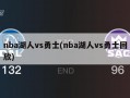 nba湖人vs勇士(nba湖人vs勇士回放)