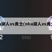 nba湖人vs勇士(nba湖人vs勇士回放)