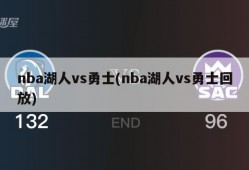 nba湖人vs勇士(nba湖人vs勇士回放)