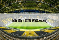 k联赛(k联赛赛程2025)