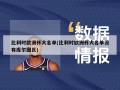 比利时欧洲杯大名单(比利时欧洲杯大名单没有库尔图瓦)
