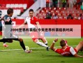2006世界杯赛程(今天世界杯赛程表时间)