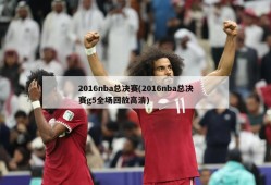 2016nba总决赛(2016nba总决赛g5全场回放高清)