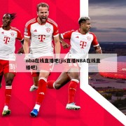 nba在线直播吧(jis直播NBA在线直播吧)