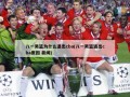 八一男篮为什么退出cba(八一男篮退出cba原因 新闻)