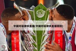 中国对菲律宾直播(中国对菲律宾直播回放)