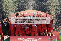 湖人vs今日视频直播在线观看(湖人vs今日视频直播在线观看jrs)