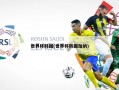 世界杯韩国(世界杯韩国加纳)