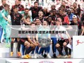 亚冠决赛直播(亚冠决赛直播时间)